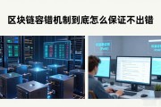 区块链容错机制到底怎么保证不出错
