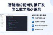 智能合约前端对接开发怎么做才能少踩坑