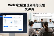 Web3社区治理到底怎么管 一文讲清