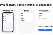 欧易苹果APP下载详细教程与常见问题解答