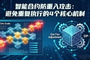 智能合约防重入攻击：避免重复执行的4个核心机制