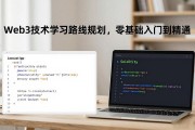 Web3技术学习路线规划，零基础入门到精通