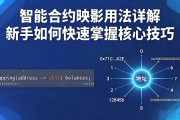 智能合约映射用法详解 新手如何快速掌握核心技巧
