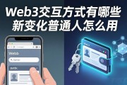 Web3交互方式有哪些新变化普通人怎么用