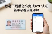 欧易下载后怎么完成KYC认证 新手必看流程详解
