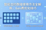 智能合约数组使用方法全解析，Gas费优化技巧