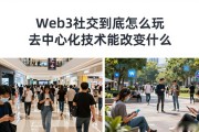 Web3社交到底怎么玩 去中心化技术能改变什么