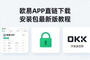 欧易APK直链下载安装包最新版教程