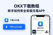 OKX下载教程 新手如何安全安装交易APP