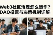Web3社区治理怎么运作？DAO投票与决策机制详解