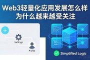 Web3轻量化应用发展怎么样 为什么越来越受关注