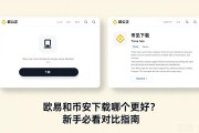 欧易和币安下载哪个更好？新手必看对比指南