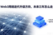 Web3网络迭代升级方向，未来三年怎么走