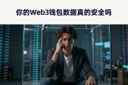你的Web3钱包数据真的安全吗