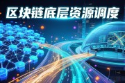 区块链底层资源调度难在哪 怎么解决性能瓶颈