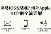 欧易iOS安装难？海外Apple ID注册全流程详解
