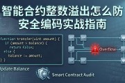 智能合约整数溢出怎么防 安全编码实战指南