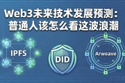 Web3未来技术发展预测：普通人该怎么看这波浪潮