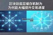 区块链底层缓存机制为何能大幅提升交易速度