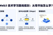 Web3 技术学习路线规划：从零开始怎么学？