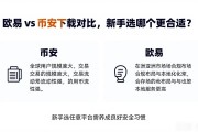 欧易 vs 币安下载对比，新手选哪个更合适？