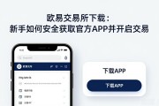 欧易交易所下载：新手如何安全获取官方APP并开启交易