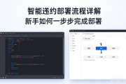 智能合约部署流程详解 新手如何一步步完成部署