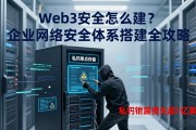 Web3安全怎么建？企业网络安全体系搭建全攻略