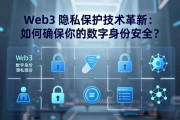 Web3 隐私保护技术革新：如何确保你的数字身份安全？