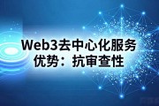 Web3去中心化服务优势有哪些 为什么选择它