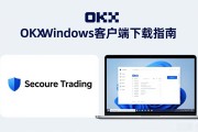 OKX Windows客户端下载指南