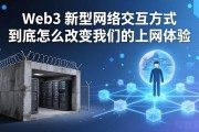 Web3 新型网络交互方式到底怎么改变我们的上网体验