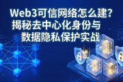Web3可信网络怎么建？揭秘去中心化身份与数据隐私保护实战