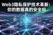 Web3隐私保护技术革新：你的数据真的安全吗