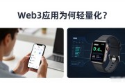 Web3应用为何轻量化？普通人如何参与