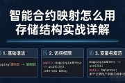 智能合约映射怎么用 存储结构实战详解