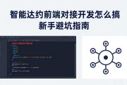 智能合约前端对接开发怎么搞 新手避坑指南