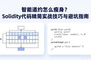 智能合约怎么瘦身？Solidity代码精简实战技巧与避坑指南