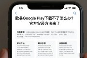 欧易Google Play下载不了怎么办？官方安装方法来了