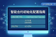 智能合约初始化配置指南 新手部署必看要点