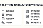 Web3 行业痛点与解决方案：新手如何避坑？