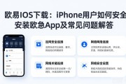 欧易iOS下载：iPhone用户如何安全安装欧易App及常见问题解答
