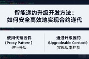 智能合约升级开发方法：如何安全高效地实现合约迭代