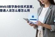 Web3数字身份技术发展，普通人该怎么看怎么用