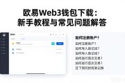 欧易Web3钱包下载：新手教程与常见问题解答
