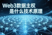 Web3数据主权是什么技术原理