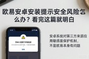 欧易安卓安装提示安全风险怎么办？看完这篇就明白