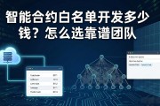 智能合约白名单开发多少钱？怎么选靠谱团队