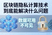 区块链隐私计算技术到底能解决什么问题