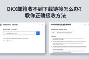 OKX邮箱收不到下载链接怎么办？教你正确接收方法